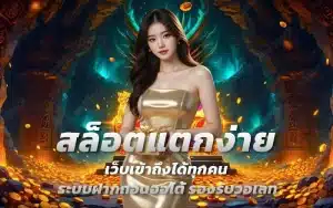 เว็บสล็อตแตกง่าย